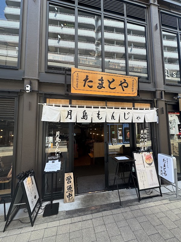 Tsukishima Monja Tamatoya Shimokitazawa